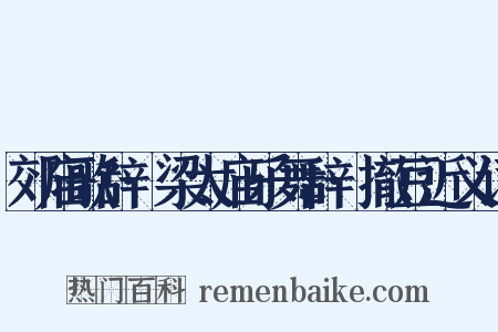 郊庙歌辞·梁太庙乐舞辞·撤豆近义词是什么意思的图片